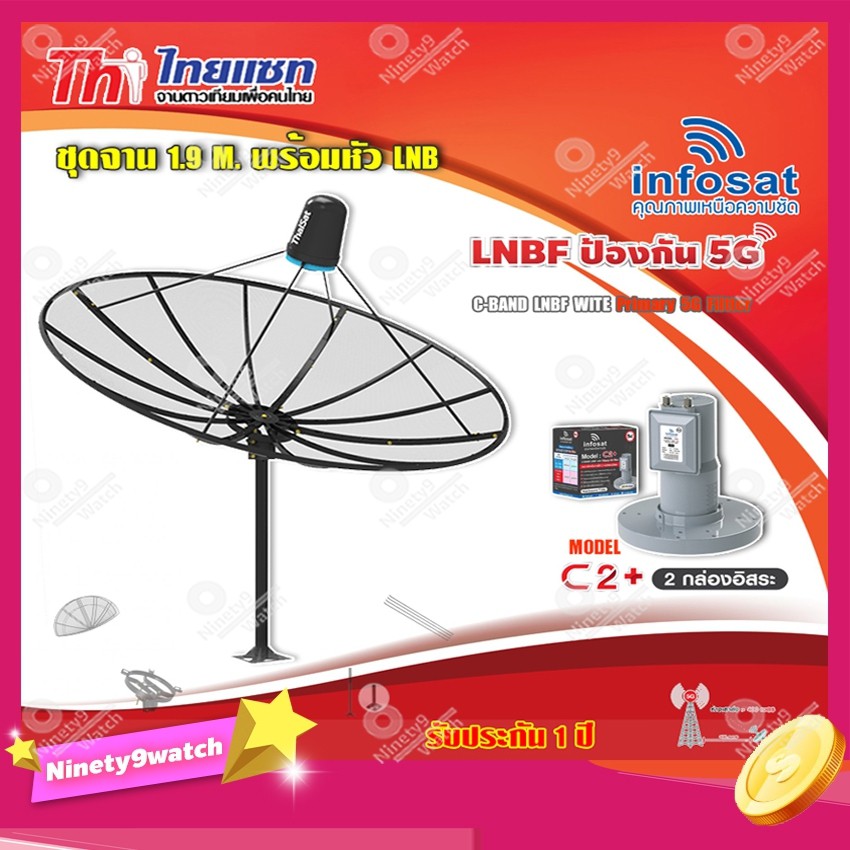 thaisat-ชุดจาน-c-band-1-9m-ติดตั้งแบบตั้งพื้น-infosat-lnb-c-band-5g-2จุดอิสระ-รุ่น-c2-ป้องกันสัญญาณ-5g-รบกวน