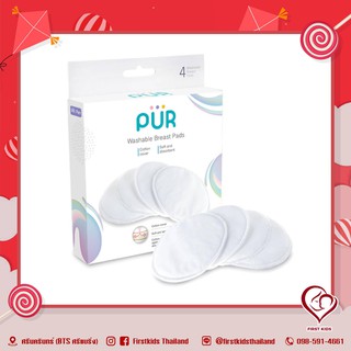 Pur แผ่นซับน้ำนมแบบซักได้ แพ็ค 4 ชิ้น#firstkids#ของใช้เด็ก#ของเตรียมคลอด