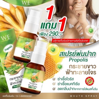 WE Propolis (1 แถม 1) สเปร์พ่นคอกระชายขาว ฆ่าเชื้อในลำคอ โพรโพลิสสเปร์ สเปร์ดับกลิ่นปาก ลดอาการระคายคอ เจ็บคอ