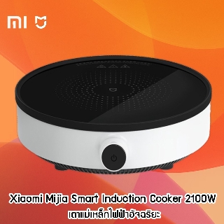 เตาไฟฟ้า Xiaomi Mijia Smart Induction Cooker 2100W