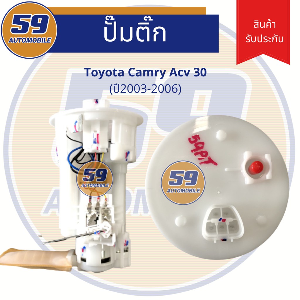 ปั้มติก-toyota-camry-acv-30-ปี2003-2006