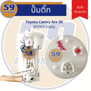 ปั้มติก TOYOTA Camry ACV 30 (ปี2003-2006)