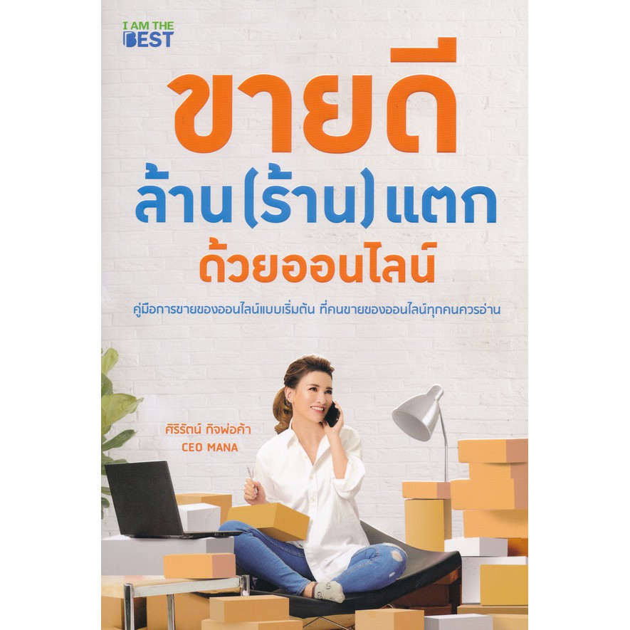 9786168224090ขายดีล้าน-ร้าน-แตกด้วยออนไลน์