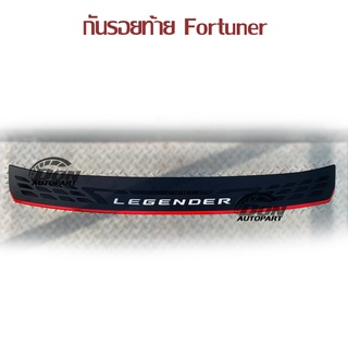 กันรอยท้าย Fortuner LEGENDER 2020 2021 2022 มีเส้นตัดแดง 2015 2016 2017 2018 2019 ถึง โฉมใหมล่าสุด กันรอยกันชนท้าย ฟอจูน