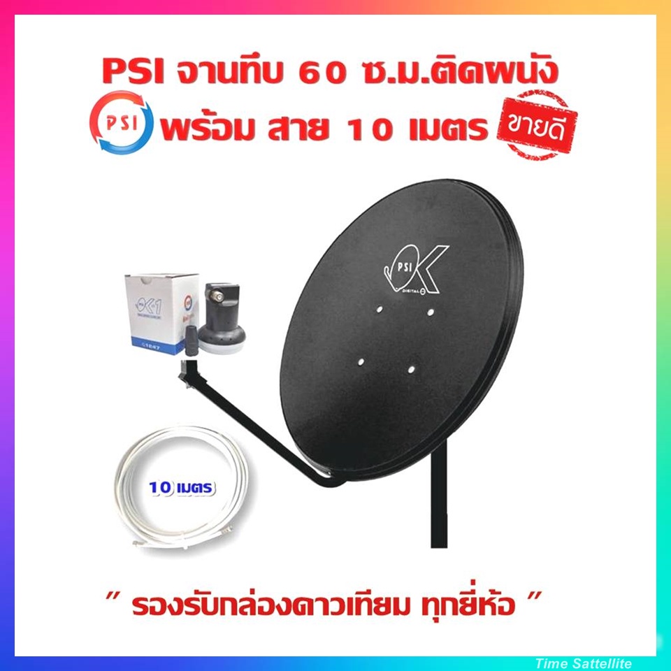 ชุดหน้าจานดาวเทียม-psi-60-ซ-ม-lnb-1-ขั้ว-ขาตั้งงอ-สาย-10-เมตร