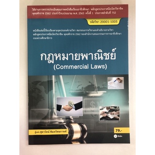 กฎหมายพาณิชย์ (9786160825035)