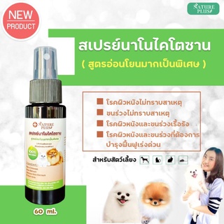 สเปรย์นาโนออแกนิก สูตรอ่อนโยนพิเศษ สำหรับผิวแพ้ง่าย สุนัข แมว ขวดใหญ่ - Nature Plus