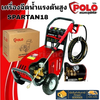 POLO 180 บาร์ Spartan18 P171-HW65 เครื่องฉีดน้ำแรง