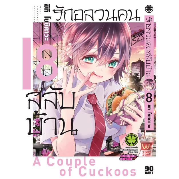 เล่มใหม่ล่าสุด-หนังสือการ์ตูน-รักอลวนคนสลับบ้าน-เล่ม-1-11-ล่าสุด-แบบแยกเล่ม