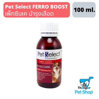 สินค้า Pet Select FERRO BOOST วิตามิน บำรุงเลือด ชนิดน้ำ สำหรับสุนัขและแมว (100 มล.)