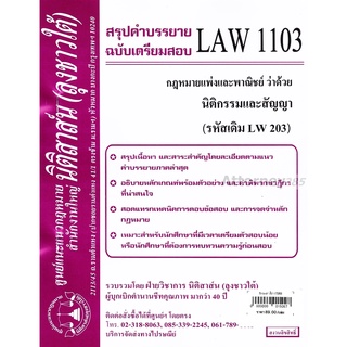ชีทสรุป LAW 1103 กฎหมายว่าด้วย นิติกรรมและสัญญา ม.รามคำแหง (นิติสาส์น ลุงชาวใต้)
