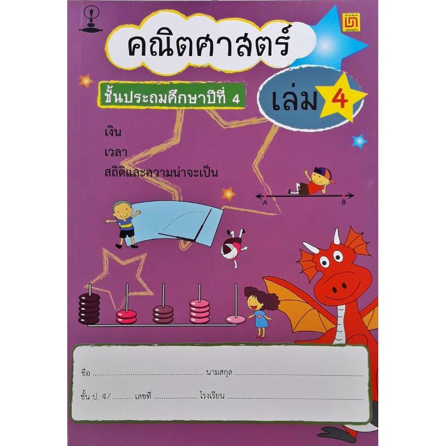 สาธิตจุฬา-แบบฝึกหัด-แบบเรียน-คณิตศาสตร์-ป-2-4-เล่ม-ชุด-พร้อม-qr-code-เฉลย