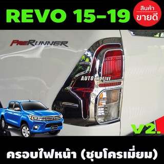 ครอบไฟท้าย ฝาไฟท้าย 2ชิ้น ยกสูง ชุบโครเมี่ยม V2. REVO 2015 - 2019 ใส่ร่วมกันได้ทุกปี A