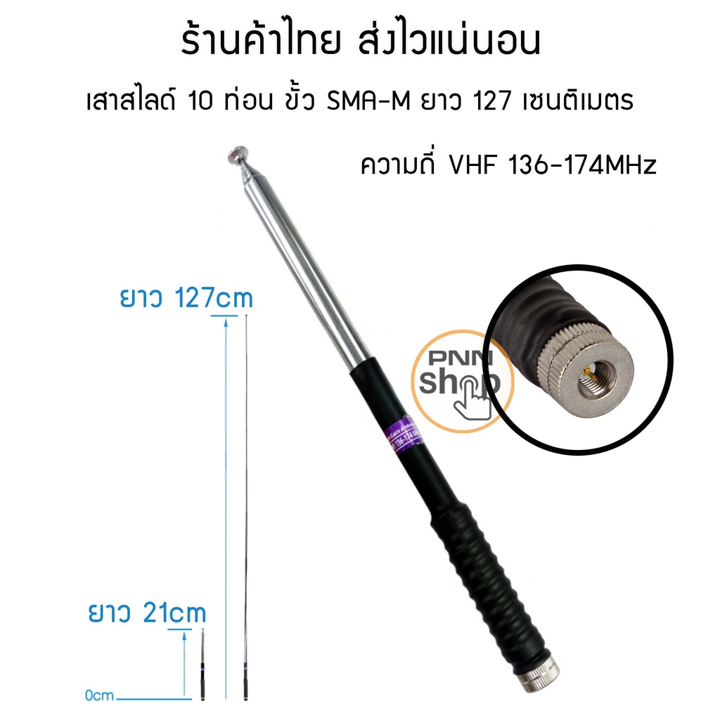 เสาสไลด์-10-ท่อน-ขั้ว-sma-m-ความถี่-136-174mhz-ยาว-127เซนติเมตร-สำหรับวิทยุสื่อสาร