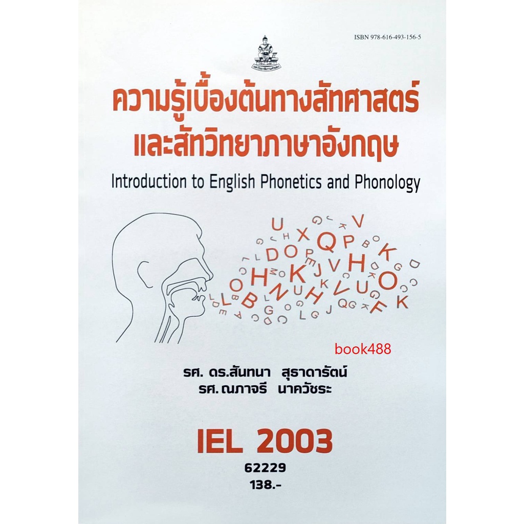 หนังสือเรียน-ม-ราม-iel2003-62229-ความรู้เบื้องต้นทางสัทศาสตร์และสัทวิทยาภาษาอังกฤษ-ตำราราม-หนังสือ-หนังสือรามคำแหง