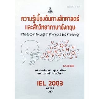 หนังสือเรียน ม ราม IEL2003 62229 ความรู้เบื้องต้นทางสัทศาสตร์และสัทวิทยาภาษาอังกฤษ ตำราราม หนังสือ หนังสือรามคำแหง
