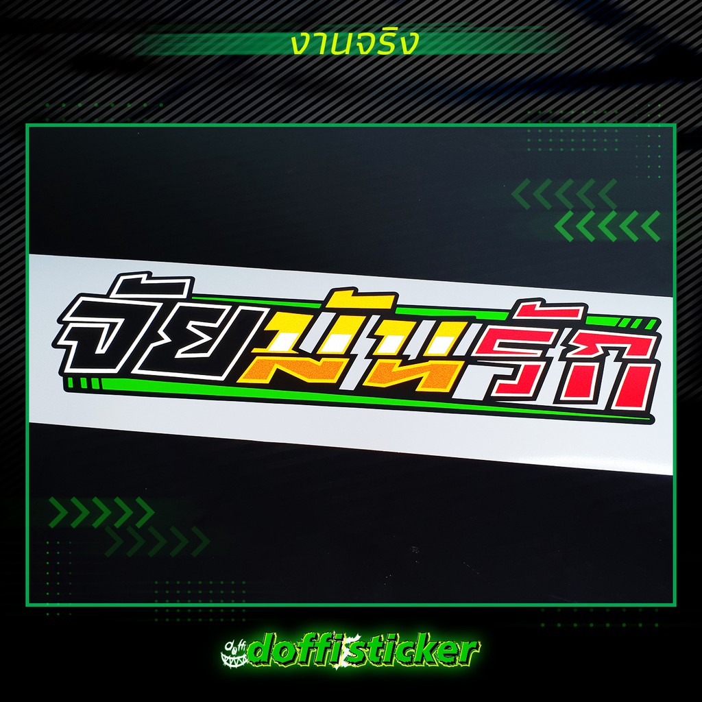 สติ๊กเกอร์ติดรถ-จัยมันรัก-สติ๊กเกอร์สะท้อนแสง-งานตัดประกอบ-ขนาดยาว-35-cm