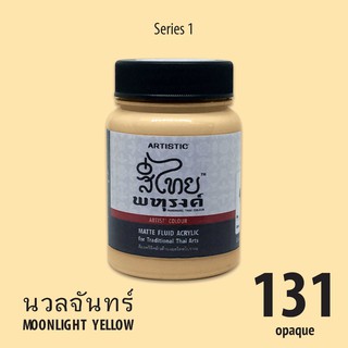 ภาพหน้าปกสินค้าสีอะครีลิคเฉดสีไทยโบราณ สีนวลจันทร์  No.131 เนื้อด้าน ซึ่งคุณอาจชอบราคาและรีวิวของสินค้านี้