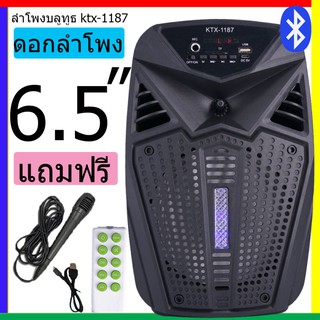 [โค้ดNITT611 ลด15%]ส่งฟรี ลำโพงบลูทูธ KTX-1187ดอกลำโพง 6.5 นิ้ว เสียงดังมาก เบสแน่น  20W1200 mAh