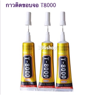 กาวติดขอบจอ T8000（ 15ml ）