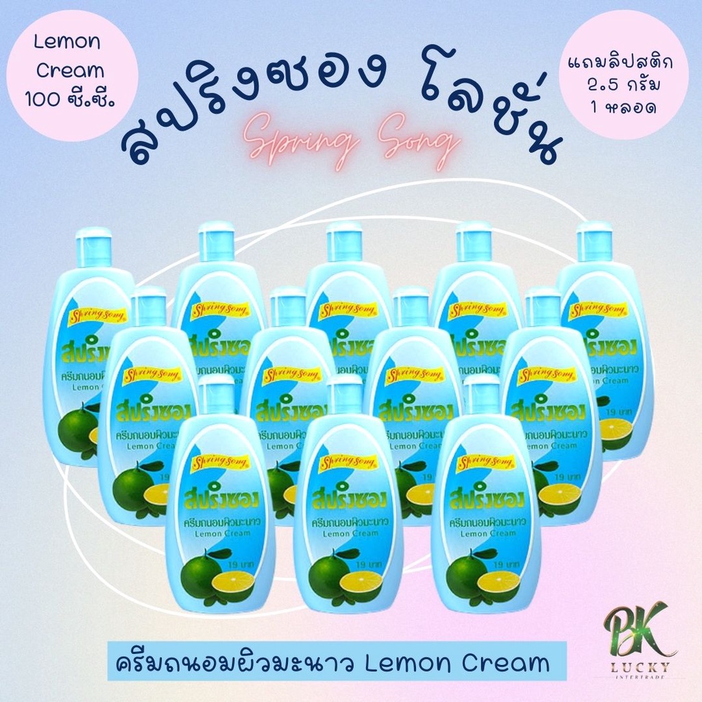 สปริงซอง Spring Song ครีมถนอมผิวมะนาว 1 โหล 12 ขวด แถมฟรี!! ลิปสติก 100 ...