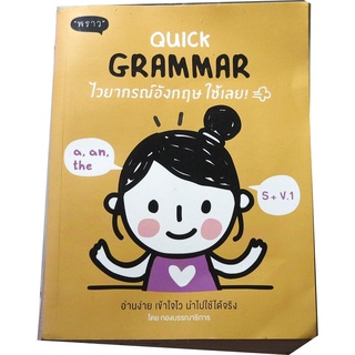 "Quick Grammar ไวยากรณ์อังกฤษ ใช้เลย!" อ่านง่าย เข้าใจไว นำไปใช้ได้จริง ผู้เขียน กองบรรณาธิการ สนพ.พราว