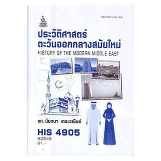 ตำรา ม ราม HIS4905 ( HI495 ) 62246 ประวัติศาสตร์ตะวันออกกลางสมัยใหม่ หนังสือรามคำแหง หนังสือ