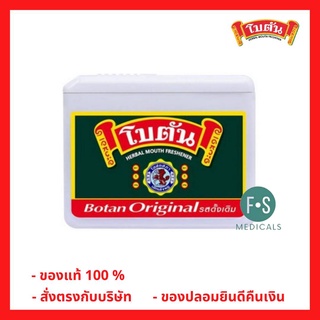 สินค้า BOTAN ORIGINAL ยาอม โบตัน ออริจินัล (ตลับขาว) ยาอมสมุนไพร 5.4 กรัม (1 ตลับ) (P-1533)