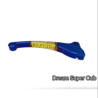 มือเบรค Dream Super cub สีน้ำเงิน-ทอง