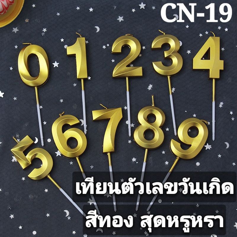 ส-่งจากไทย-เทียนตัวเลข-เทียนวันเกิดอายุ-สีทองสุดหรูหรา-ใช้ปักตกแต่งหน้าเค้ก-เพื่อความสวยงาม-cn-19