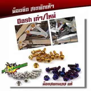 น็อตสเตพักเท้า DASH ทุกปี น็อตหัวเจาะ น็อตเลส น็อตทอง น็อตไทเท สแตนเลสแท้ น็อตพักเท้า ของแต่งแดช อะไหล่มอเตอร์ไซด์