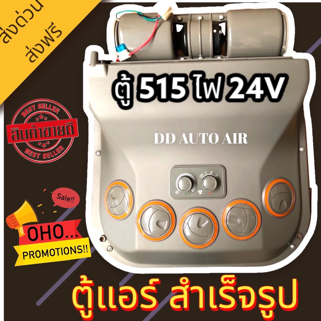 ตู้แอร์-แขวน-515-24โวลต์-แบบแขวน-สามารถแปลงใส่แมคโครรถเกี่ยว-และรถรุ่นอื่นๆ-ตู้แอร์สำเร็จ-24v-อะไหล่แอร์รถยนต์-ตู้แอร์