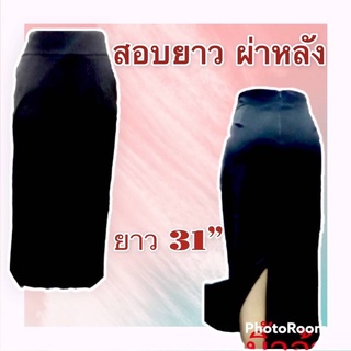 กระโปรงยาว ทรงสอบ ผ่าหลัง ไซส์ 26-40 ผ้านาโน ซิปหลัง ราคา 300 บาท ยาว 31 นิ้ว