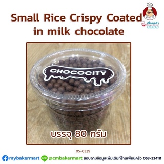 Small Rice Crispy Coated in milk Chocolate 80 g. ช็อคโกแลตข้าวพองสำหรับตกแต่งขนม (05-6329)