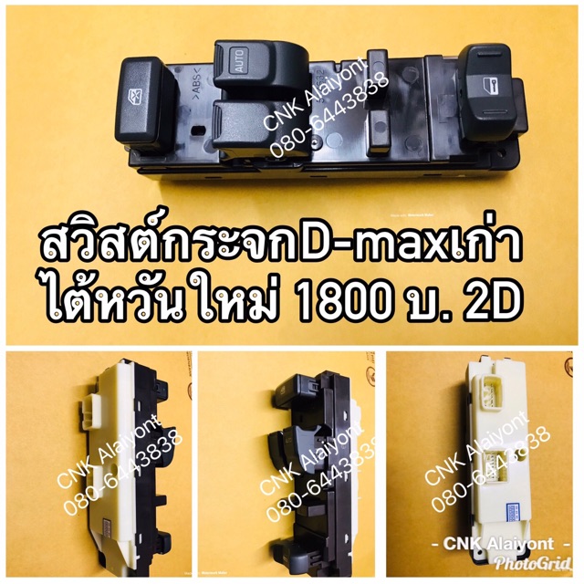 สวิทย์กระจกประตู-isuzu-d-maxเก่า-รุ่น2ประตู-ของใหม่