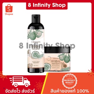 แชมพูชลอน แชมพูมะกรูดชลอน (แชมพู+ทรีทเม้นท์) Chalon Herbal ชลอน เฮอร์เบิ้ล