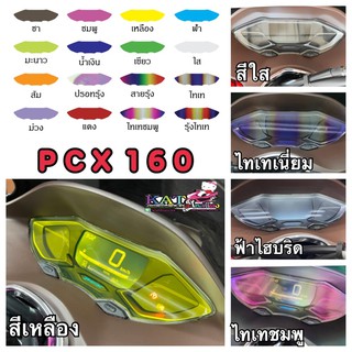 Pcx160 ฟิล์มกันรอยไมล์ PCX2021-2022 /PCX160cc (ใหม่ล่าสุด) เพิ่มสีสันให้ใหม่ดูสวยงาม