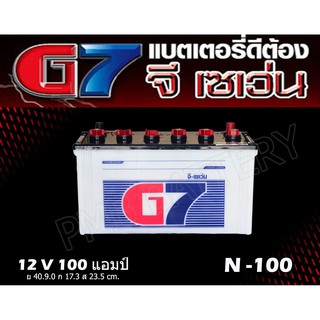 แบตเตอรี่ G7 N-100 (100แอมป์ 12โวลล์) ใช้กับรถบรรทุกพ่วง 6-18ล้อ