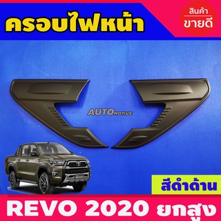 คิ้วไฟหน้า ครอบไฟหน้า TOYOTA REVO 2020 สีดำด้าน สำหรับรุ่น TOP (AO)