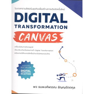 C111 9786168056486 DIGITAL TRANSFORMATION CANVAS โมเดลทรานส์ฟอร์มธุรกิจเพื่อสร้างการเติบโตครั้งใหม่