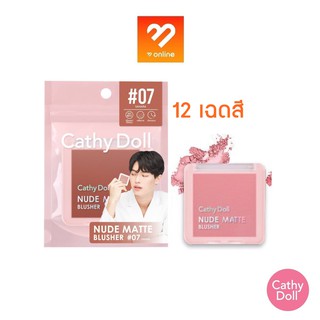 (บลัชไบร์ทวิน) Cathy Doll นู้ดแมทท์บลัชเชอร์ 6g Nude Matte Blusher 6g.  เนื้อสัมผัสละเอียดและเนียนนุ่ม เม็ดสีชัด