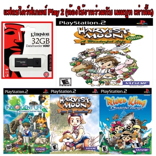 Harvest Moon รวมฮิต เกมส์ Play 2 เเบบ USB : ต้องใช้งานร่วมกันกับ เม็มบูท เท่านั้น เสียบเล่นได้เลย ไม่ต้องใช้เเผ่น