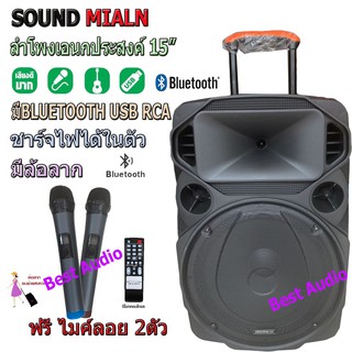 🚚✔SOUNDMILAN ตู้ช่วยสอน ลำโพงเอนกประสงค์ฺ 15  80W  พร้อมไมค์ถือ 2 อัน ลำโพง BLUETOOTH เคลื่อนที่ รุ่น ML-200515 สีดำ