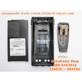 กล่องแบตเปล่า สำหรับวิทยุสื่อสาร MOTOROLA GP328,GP338,HT750,HT1250