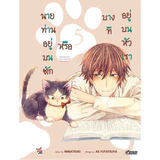 นายท่านอยู่บนตักหรือบางทีอยู่บนหัวเรา เล่ม1-5 สินค้าพร้อมส่ง