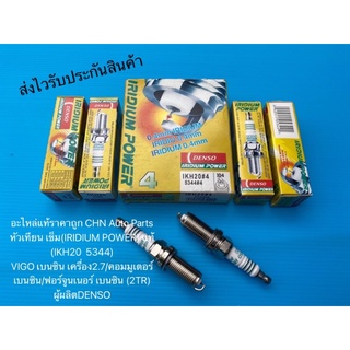 หัวเทียน เข็มวีโก้ 2TR (ราคาต่อหัว) แท้ IKH20  5344  VIGO เบนซิน เครื่อง2.7/คอมมูเตอร์ /ฟอร์จูนเนอร์ ผู้ผลิตDENSO