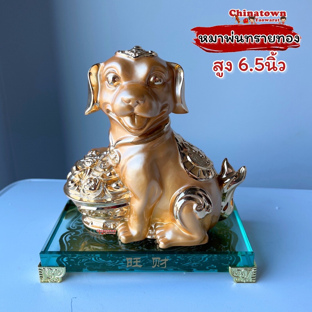 หมาทอง-ปีจอ-หมาตั้งโชว์-สูง6-5นิ้ว-12นักษัตร-ของขวัญ-ตรุษจีน-ปีใหม่จีน-ของมงคล-ฮวงจุ้ย-เหรียญจีน-ปีชง-พญานาค-พระพิฆเนศ
