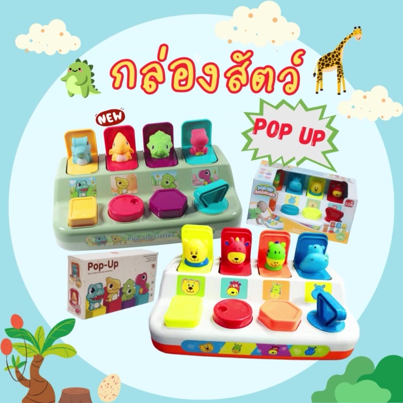 pop-up-animal-กล่องป๊อปอัพ-สัตว์ของเล่นเด็ก-กล่องของเล่นเด็ก-กล่องของเล่นรูปสัตว์-ของเล่นเด็ก-ของเล่นเสริมทักษะ-พัฒนาการ