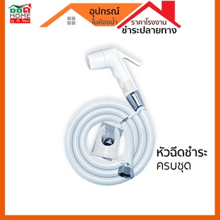 ชุดสายฉีดชำระ ELEGANCE EG-4228 สีขาว สุขภัณฑ์ ห้องน้ำ