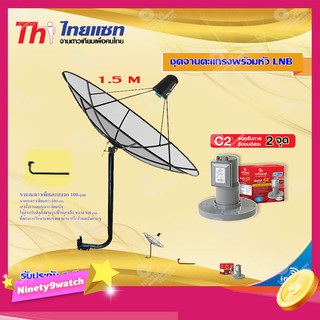 Thaisat C-Band 1.5M (ขางอยึดผนัง) + infosat LNB C-Band 2จุด รุ่น C2